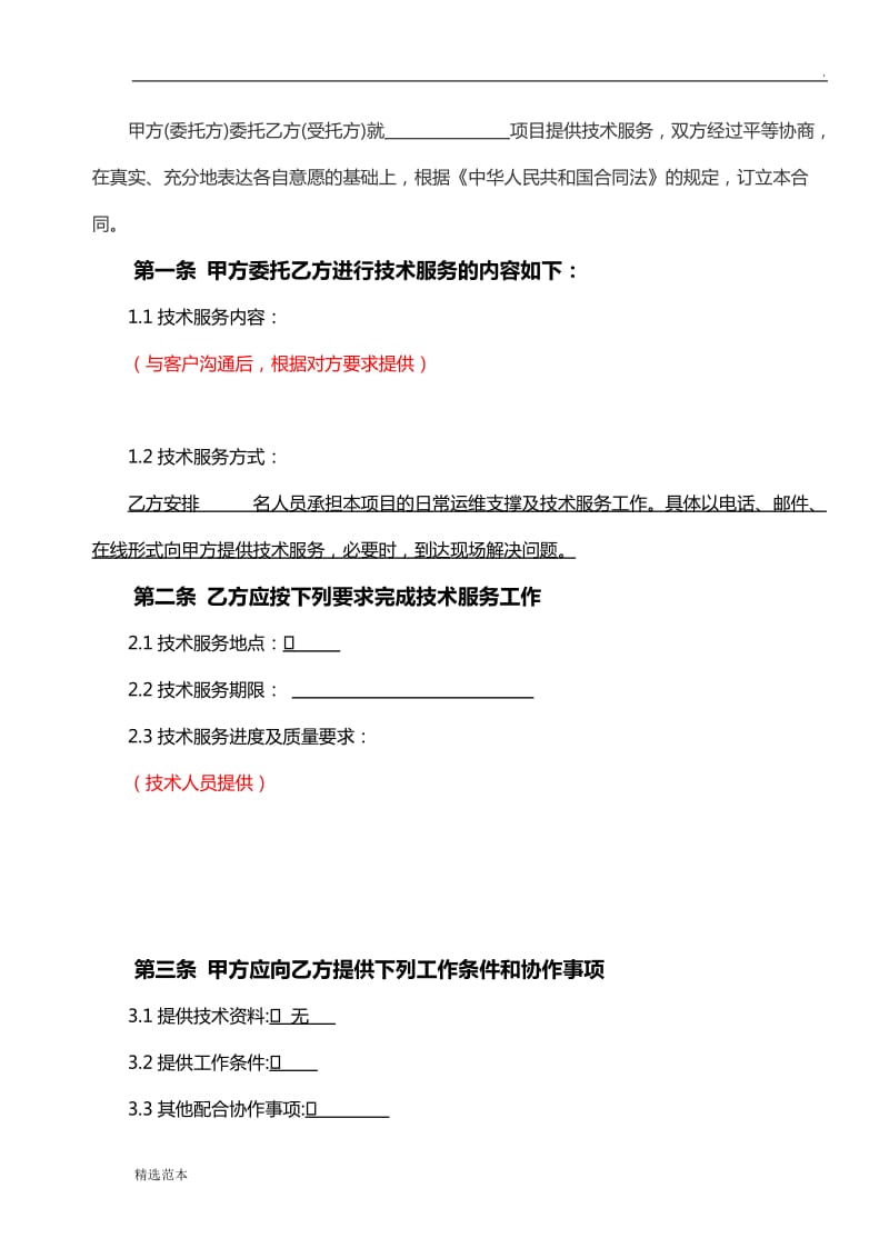 技術(shù)服務(wù)外包合同模板
